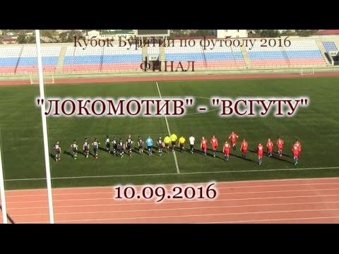 Футбол Бурятии. Кубок Бурятии по футболу 2016 Финал. Матч Локомотив - ВСГУТУ 10.09.2016
