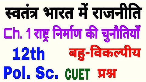 chapter 1 pol Science class 12 rashtra nirmaan ki chunotiyaan MCQs by vijay kumar