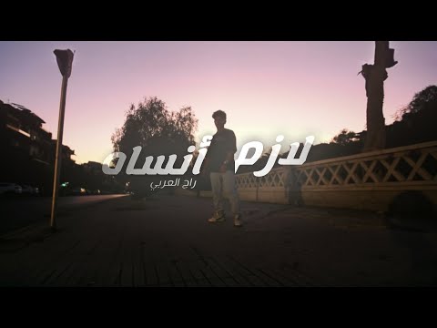 راج العربي لازم انساه