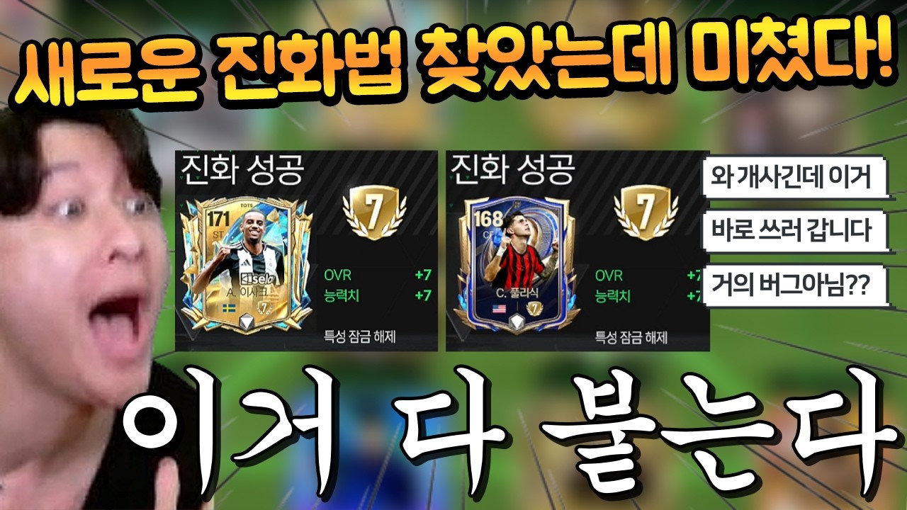 본계정에 있던 6진들 이 방법으로 다 눌렀는데 7진 원트에 붙여버렸습니다... 이거 유행하겠는데?? FC모바일