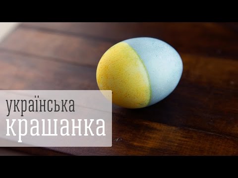 УКРАЇНСЬКА КРАШАНКА - патріотична ідея-рецепт до Великодня