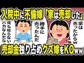 【2ch修羅場スレ】入院中に不倫嫁「家は売ったからw」俺「勝手に売ったんだ。何も知らないバカなんだな」売却金独り占めクズ嫁をKOw