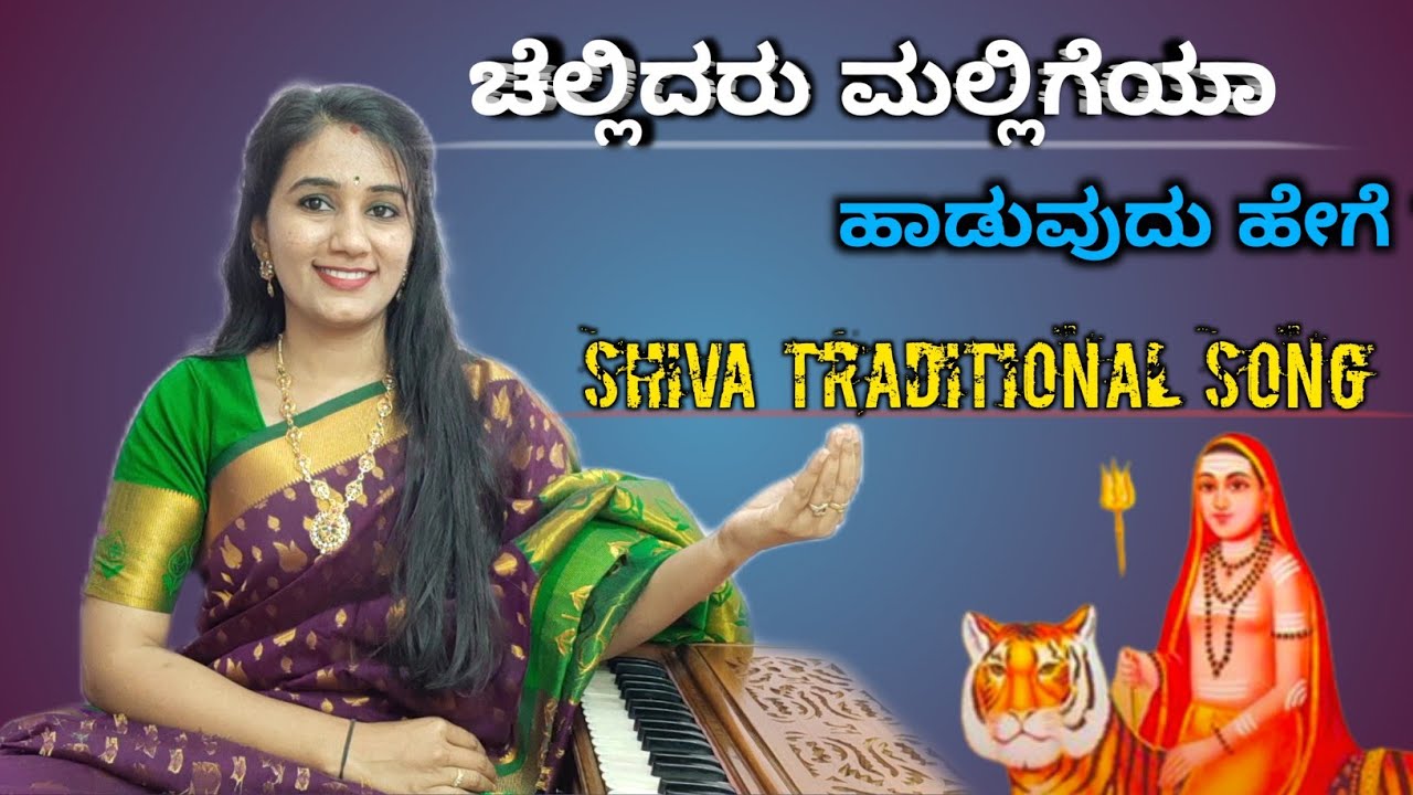ಚೆಲ್ಲಿದರು ಮಲ್ಲಿಗೆಯ ಹಾಡುವುದು ಹೇಗೆ? | Chellidaru Malligeya | Kannada Shiva  Traditional Song🔥