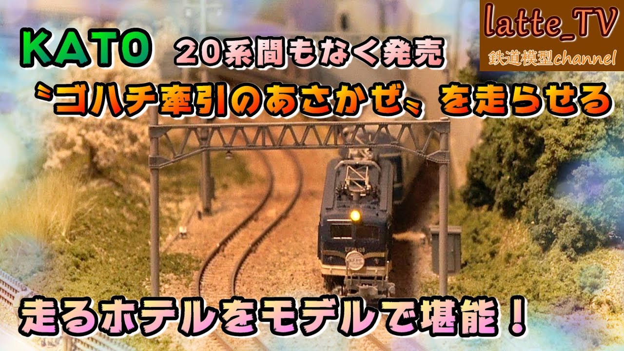 KATO製品を紹介！走るホテルと言われた〝20系初期あさかぜ〟をモデルで 