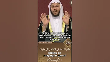 شوف البشرى حكم الصلاة في النادي او الجيم Gym 