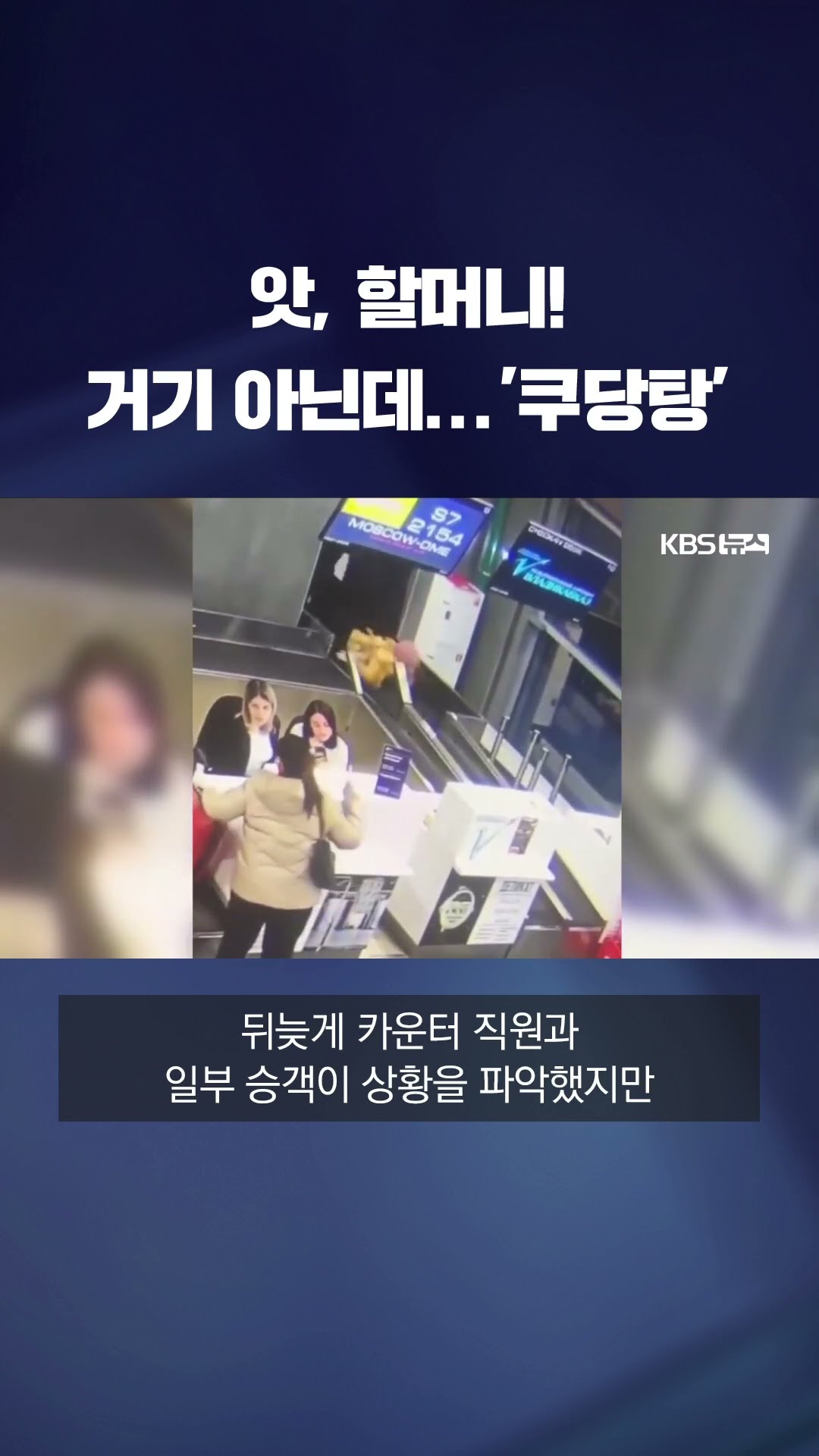 탑승구인 줄…수하물 컨베이어벨트에 올라탄 할머니 #shorts / KBS