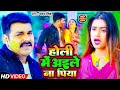         pawan singh  holi me  aile na piya  new holi song 2024