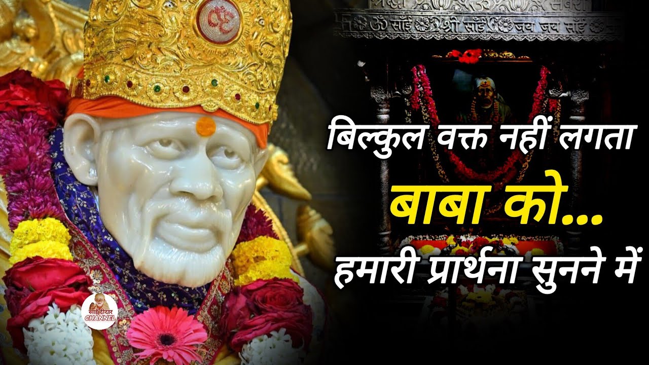 बिल्कुल भी वक्त नहीं लगता बाबा को हमारी प्रार्थना सुनने में...|| SAI MORNING PRAYER 🌄 