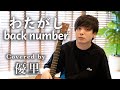 back number【わたがし】を歌ってみた【cover】