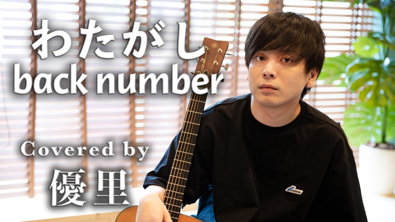 back number【わたがし】を歌ってみた【cover】