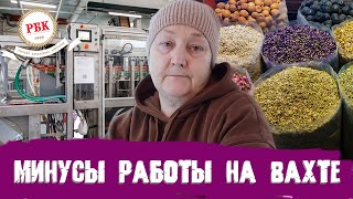 СКРЫТЫЕ МИНУСЫ РАБОТЫ НА ХОРОШЕЙ ВАХТЕ | Условия работы на вахте | Вахта в Москве, Щелково РБК