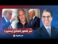 د أحمد غانم يكشف سر ظهور فضـ ـائح إبسـ ـتين في هذا التوقيت وعلاقة ترامب وكلينتون 