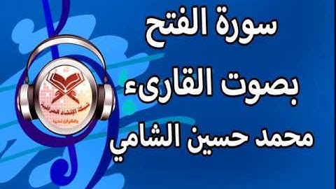 سورة الفتح - القارىء محمد حسين الشامي