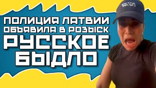 ПОЛИЦИЯ ЛАТВИИ ОБЪЯВИЛА В РОЗЫСК РУССКОЕ БЫДЛО | ДЕРУСИФИКАЦИЯ ПУБЛИЧНОГО ПРОСТРАНСТВА В ЛАТВИИ