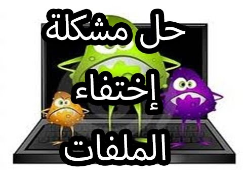 حذف فيروس اخفاء الملفات Youtube
