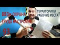 93 883 н требования охраны труда к строительным площадкам и рабочим местам