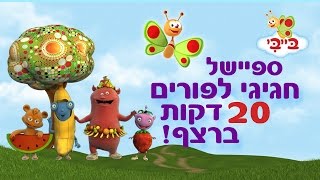 פורים בערוץ בייבי - החברים של ערוץ בייבי חוגגים את חג הפורים