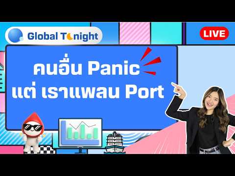 Global Tonight | คนอื่น Panic แต่เราแพลน Port