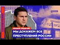 Мы докажем все преступления России — Михаил Подоляк