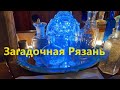 Загадочная Рязань