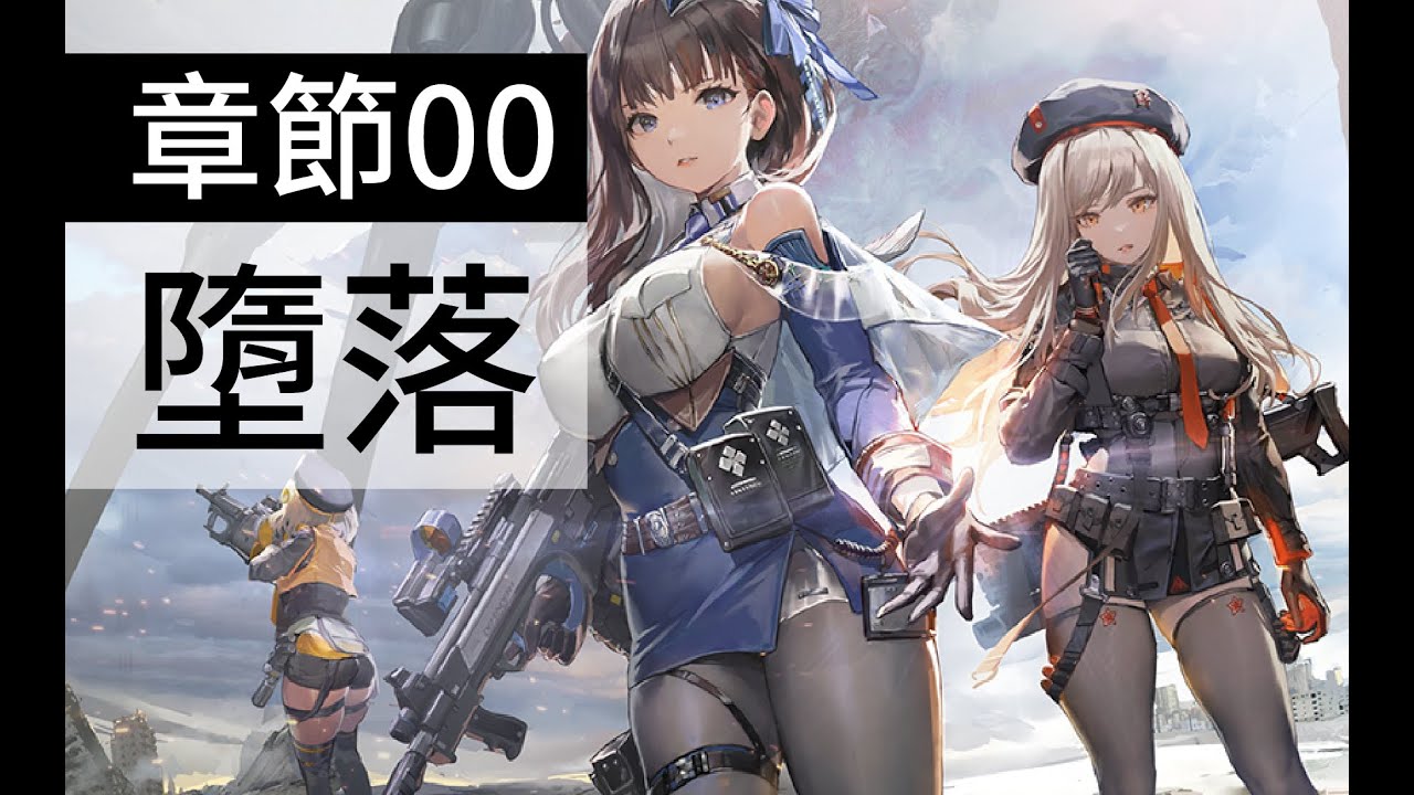 【勝利女神：妮姬】 主線劇情 章節00 墮落 (中文字幕) - YouTube