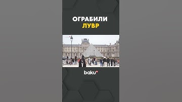 В Париже неизвестные ограбили Лувр; похищены девять драгоценностей из коллекции Наполеона