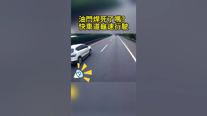 油門焊死了嗎？快車道龜速行駛 Is the throttle welded off Fast Lane Turtle Speed - 天天要聞