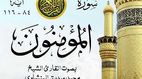تلاوة خيالية نادرة إبداع الشيخ محمد صديق المنشاوي نهاوند - من سورة المؤمنون . المسجد الأقصى 33 صدى