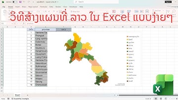 Laos Map in Excel | ວິທີສ້າງແຜນທີ່ລາວໃນ Excel ແບບງ່າຍໆ #ExcelTutorial #DataVisualization #ExcelTips