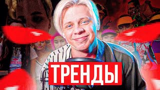 ТРЕНДЫ ЮТУБА - ПОЗОР // Детский контент | Пандекс смотрит 