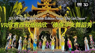 3D-VR游西双版纳欣“傣族少女舞”3D-VR Tour West Double Edition Naxin &quot;Dai Girl Dance&quot;