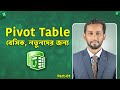 Excel pivot table for beginner  part 01  microsoft excel bangla tuttorial