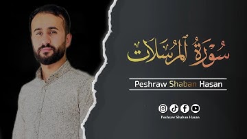 سورة المرسلات كاملة🎙 ارح قلبك وسمعك وروحك| تلاوة تفوق الجمال هادئة و خاشعة تريح القلب 🥺