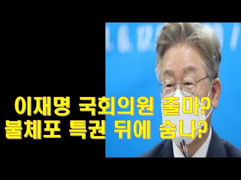 이재명 국회의원 출마? 불체포 특권 뒤에 숨나?