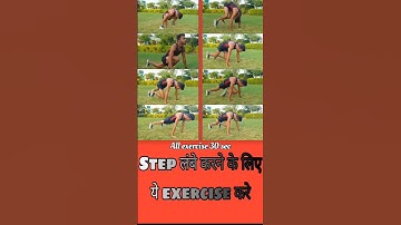 STEP लंबे करने के लिए ये EXERCISE करें।Step Do these exercises to lengthen