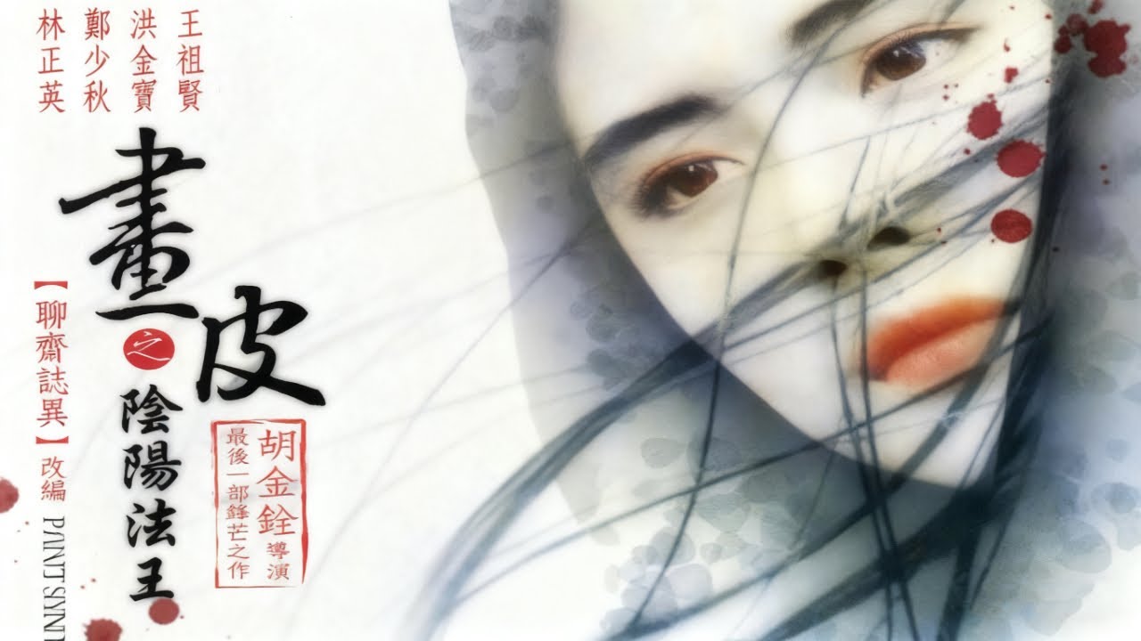 【王祖賢主演 | 粵語原聲】畫皮之陰陽法王 (1992) 1080P未刪減正片 | Painted Skin ( 郑少秋/王祖贤/午马/洪金宝/林正英) | 一場正義與複仇的極限對決！