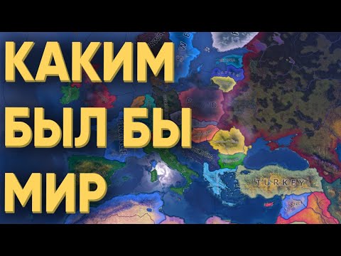 КАК 100 ИГРОКОВ ЗАКОНЧИЛИ ВТОРУЮ МИРОВУЮ В HEARTS OF IRON 4