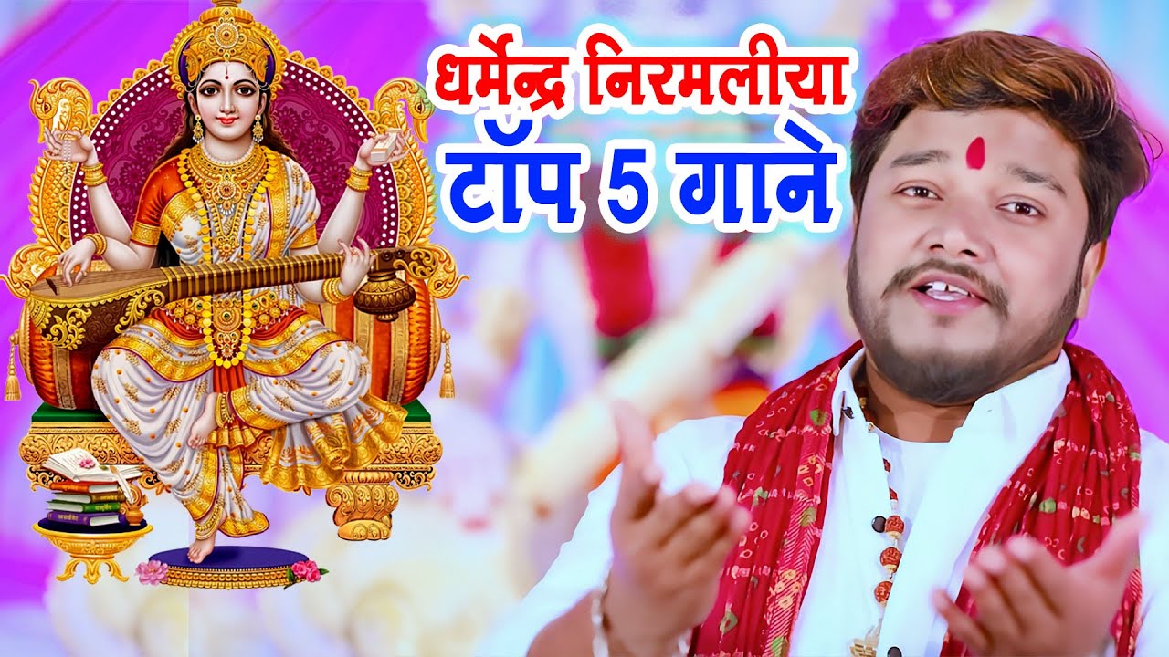 धर्मेन्द्र निरमलिया का नया 5 टॉप गाने | Dharmendra Nirmaliya Saraswati Mata Bhajan 2026