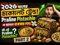 ২০২৬ সালের চকোলেট ট্রেন্ড! Praline Pistachio না জানলে ব্যবসায় লস! 💸কী এই Praline Pistachio? PART 2