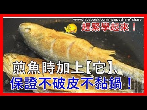 煎魚時加上【它】，保證不破皮不黏鍋！趕緊學起來！