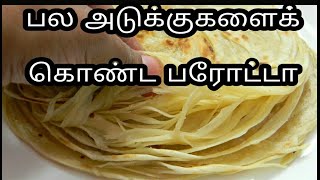 பரோட்டா செய்வது எப்படி/Lachha paratha in Tamil/SouthIndian Recipe/Wheatparota/பரோட்டா/Lachha paratha