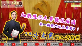 「六四事件」發生原因分析︱中國共產黨八字分析《李應聰風水命理 節錄》（命理台節目節錄）
