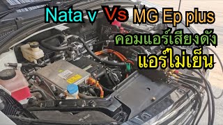 Nata v และ MG EP Plus ขอเย็นขึ้นซักนิด เสียงคอมเบาซักหน่อย