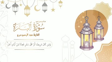 آيات الصيام بمقام الهناوند القارئ عبدالرحمن درج