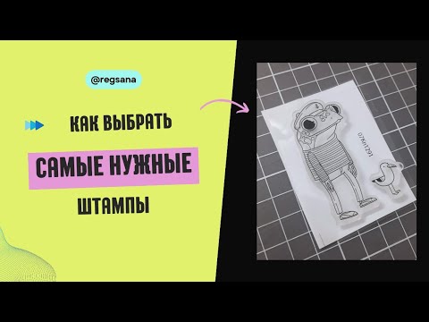 Самые нужные штампы - Как собрать универсальную коллекцию штампов- Как выбрать штампы - Скрапбукинг