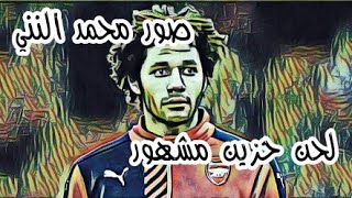 # محمد النني # صور حصرية محمد النني #