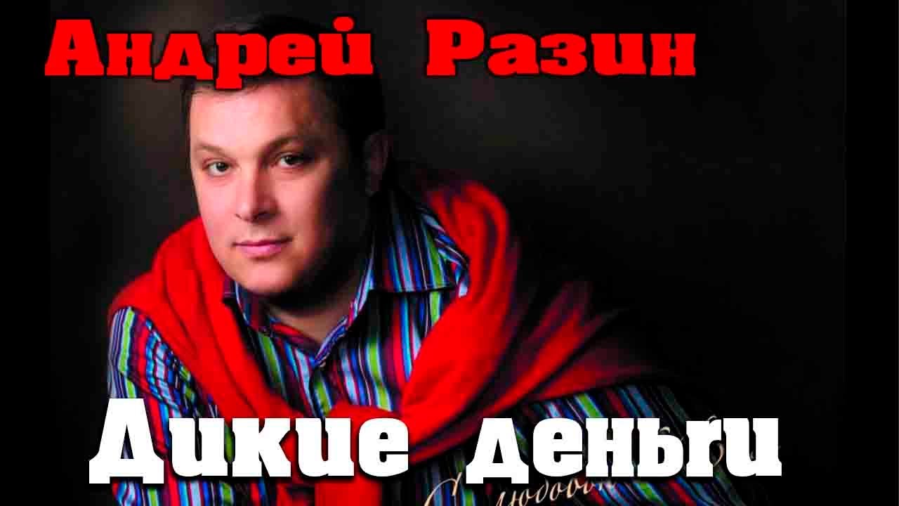 Андрей Разин  - Дикие деньги  (Центральное телевидение)
