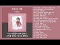실시간 인기차트 발라드 2026년 3월 13차 최신 인기발라드 노래모음 KPOP 플레이리스트 PLAYLIST 