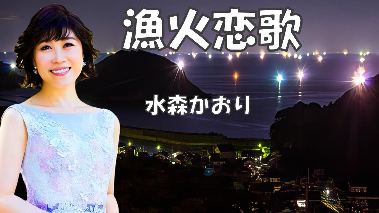 漁火恋歌 水森かおり YouTube