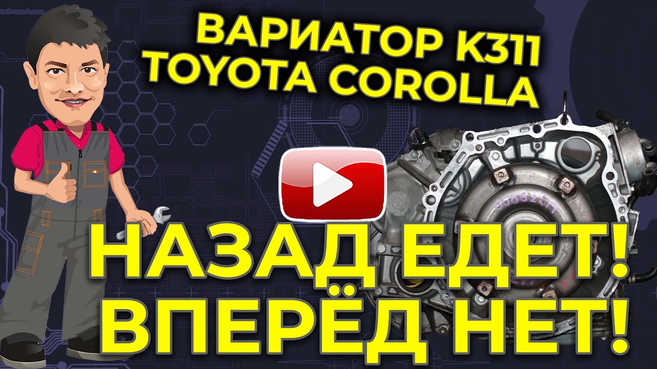 Ремонт вариатора Тойота Каролла К311 - YouTube